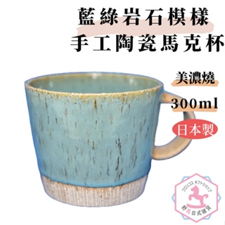 藍綠岩石模樣 手工陶瓷馬克杯 美濃燒 日本製 300ml ex446
