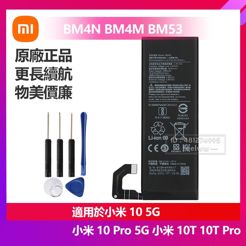 有貨 全新 小米 10 Pro 5G版 10T 10T Pro 原廠手機替換電池 BM4N BM4M BM53 免運