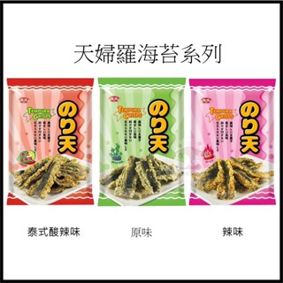 電子發票+現貨 泰國小浣熊 稑禎 天婦羅海苔 香辣海苔 泰式酸辣 原味海苔 天婦羅餅乾 海苔脆片 海苔