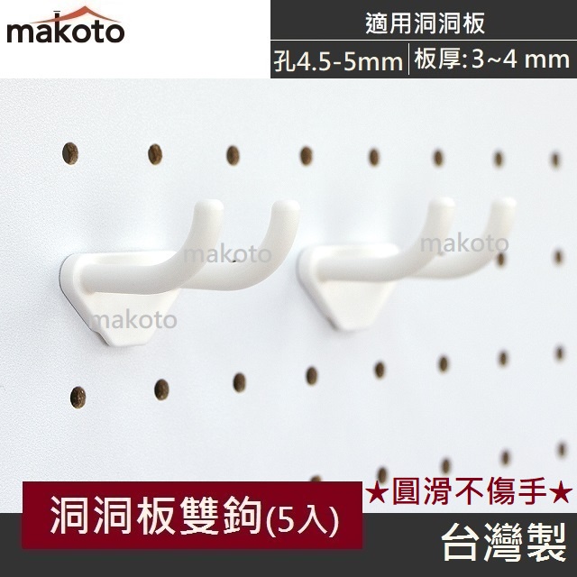 【makoto】洞洞板雙勾(白5入/包) 塑膠安全掛勾 洞洞板厚3~4mm 洞洞板配件 掛口罩 居家辦公 收納 台灣製