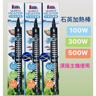 微笑的魚水族☆Leilih-鐳力【石英加溫管100W.300W.500W】送保護套(加溫器/加熱器/石英管)