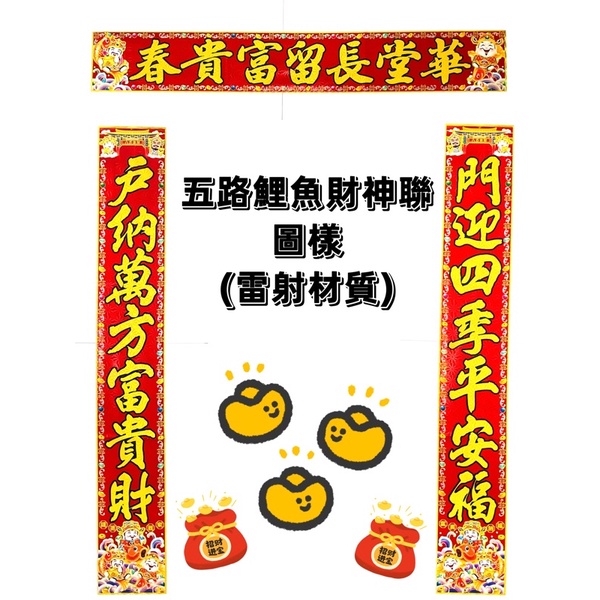 #天天出貨【五路鯉魚財神聯 圖樣】住家(雷射) 過年~春聯~新年佈置~春節商品~門聯~春節