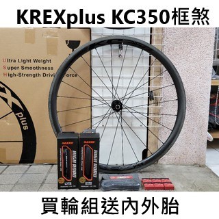 買KC350送內外胎 KREXplus KC350框煞全碳纖維輪組 C夾板輪 DT350花鼓 SAPIM鋼絲 框高35