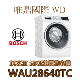 唯鼎國際【BOSCH洗衣機】i-DOS 滾筒洗衣機 WAU28640TC 歐規10KG