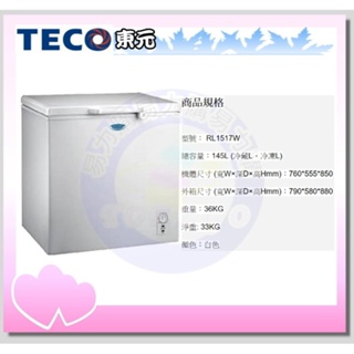 易力購【 TECO 東元原廠正品全新】 臥式冷凍櫃 RL1517W《145公升》全省運送