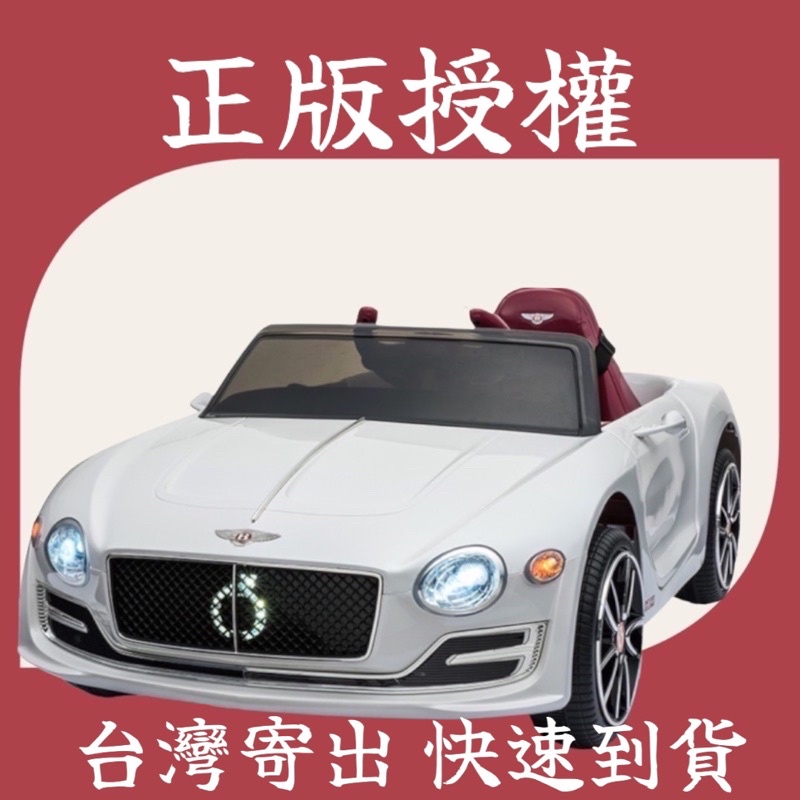 【咚咚婦嬰】台灣現貨 賓利 BENTLEY EXP 12 旗艦版 正版授權 兒童電動車 最高版本