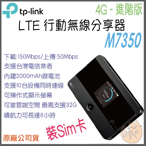 《 現貨 免運 原廠 ⭐ 》tp-link M7350 4G 進階版 LTE 行動 Wi-Fi 無線分享器