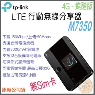 《 TP-LINK⭐插SIM卡》M7350 4G 進階版 LTE 行動 WiFi 無線分享器