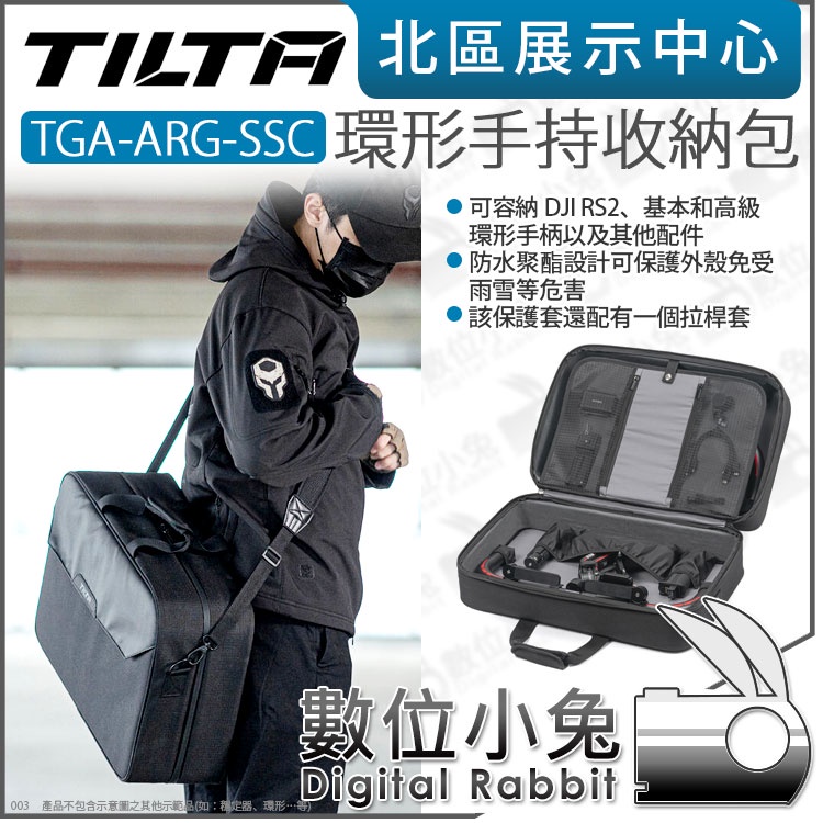 數位小兔【 TILTA 鐵頭 TGA-ARG-SSC 環形手持收納包 】器材包 穩定器 DJI RS2 Ronin