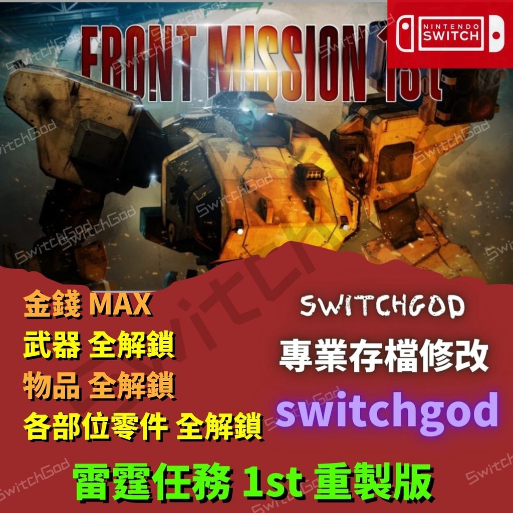 【NS Switch】 雷霆任務 1st 重製版 存檔修改 存檔 存檔替換 金手指 金幣 switchgod