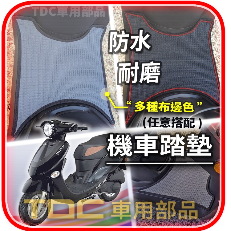 TDC📢⭐有照片⭐腳踏墊,哈特佛,Pet,Magic/麻吉,Fencing,125,Hartford,機車,耐磨,踏墊