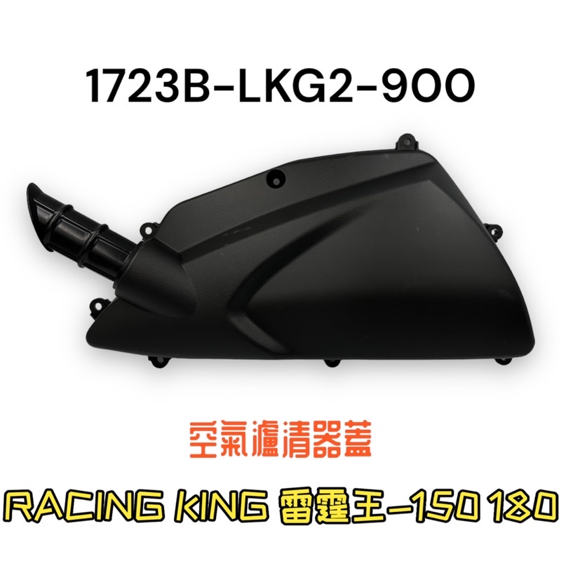 (光陽正廠零件）LKG2 RACING KING 雷霆王 150 180 空濾外蓋總成 空濾蓋 外蓋