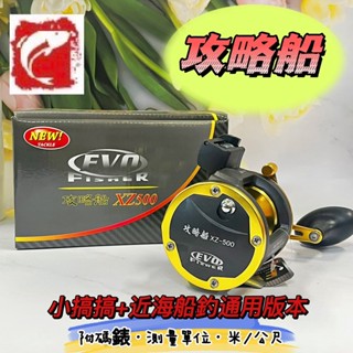 臺灣現貨釣具專賣-EVO 海力士 攻略船 XZ-500 小搞搞 海釣 船釣 捲線器 計數捲線器 釣魚 計數器