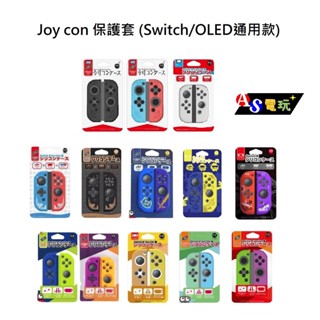 【AS電玩】 OLED主機通用 良值 NS Switch Joy con 手把 果凍套 矽膠套 保護套