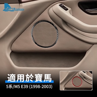 寶馬 BMW 5系 M5 E39 1998-2003 車門喇叭音響圈 後排揚聲器 卡夢貼 內裝 真碳纖維 車門圈罩喇叭框