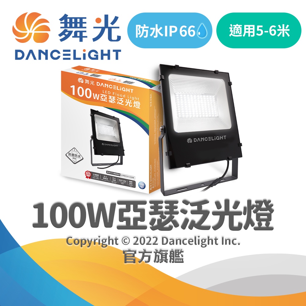 【DanceLight舞光】亞瑟100W 投光燈泛光燈耐壓277V 防水驅動 高光效 戶外 (白光/黃光)
