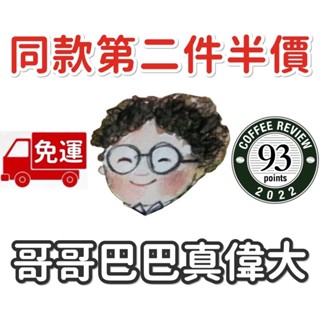 免運 第二件半價 CR93 哥哥巴巴真偉大 小眼睛．手作．咖啡館