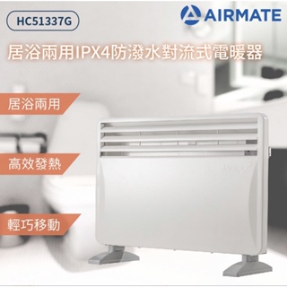 AIRMATE 艾美特 居浴兩用對流式電暖器HC51337G （全新現貨快速出貨）