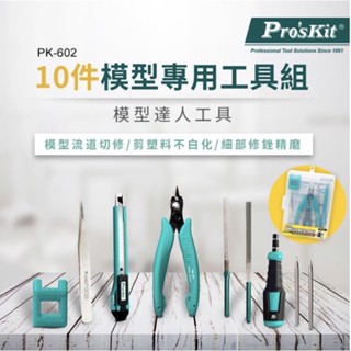 Pro'sKit寶工 PK-602模型專用工具組