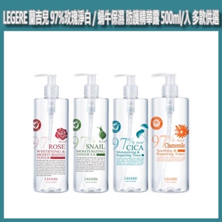 開發票 LEGERE 蘭吉兒 97%玫瑰淨白／蝸牛保濕／積雪草特潤修護 精華露 化妝水 500ml/入 多款供選