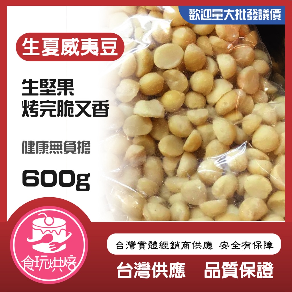 【食玩烘焙】💖新鮮！效期超長！💖生堅果『SGS認證！新鮮600克 MQ(4L)生夏威夷豆』夏威夷果 夏威夷豆 生夏威夷豆