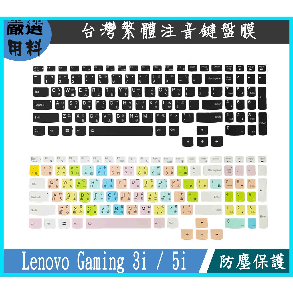 彩色 Lenovo Gaming 3i / 5i  15.6吋 2020款 鍵盤膜 鍵盤保護膜 鍵盤保護套 繁體 注音