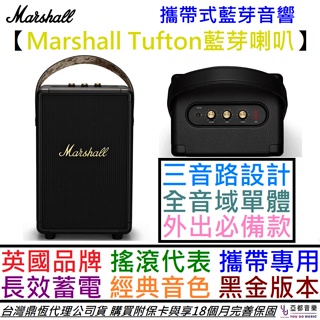 Marshall TUFTON 黑金限量色 攜帶式 藍芽 喇叭 音響 防水 快充