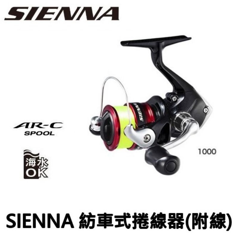 [ 香蕉拔辣釣具 ]免運🔥公司貨 SHIMANO SIENNA 紡車 捲線器C3000 / 4000型 附贈母線 尼龍線