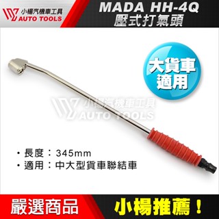 【小楊汽車工具】現貨 MADA HH-4Q 壓式打氣頭 中大型貨車適用 輪胎打氣頭 345mm 卡車用 貨車打氣頭