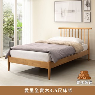 愛裡全實木3.5尺床架 單人加大、單人床架【myhome8居家無限】
