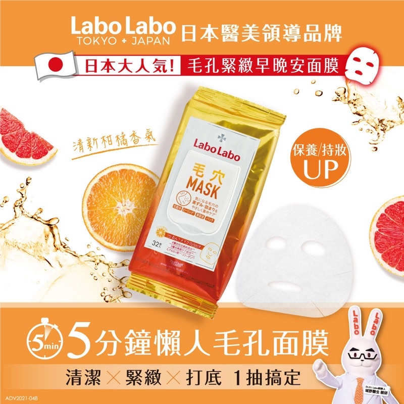 Labo Labo 毛孔緊緻早晚安面膜 每包 32片*1