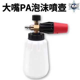 TSAI 小蔡的店 台灣現貨 大嘴PA泡沫噴壺 泡沫噴壺 PA噴壺 高壓清洗機噴壺 大嘴噴壺 泡沫噴瓶 高壓噴壺 噴壺