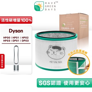 綠綠好日 適用 Dyson HP00 HP01 HP02 03 dp01 03 戴森清淨機 抗敏HEPA濾網 活性碳濾芯