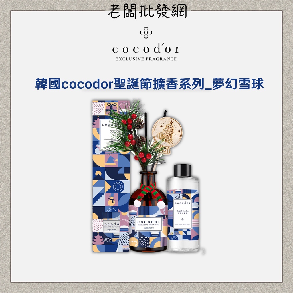 【老闆批發網】韓國🇰🇷 cocodor #聖誕節擴香瓶系列 夢幻雪球款200ml