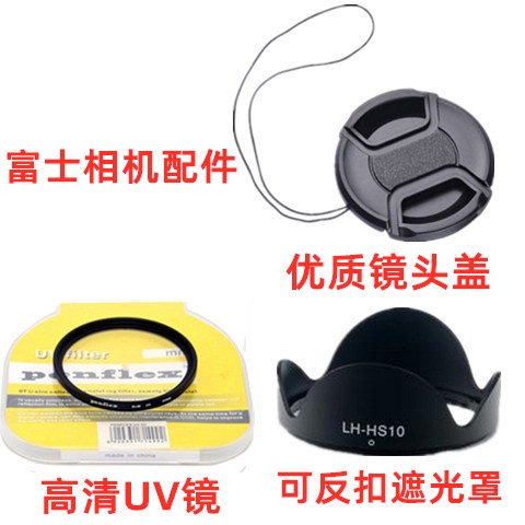【reday stock】富士HS10 HS22 HS25 HS30 HS33數位相機配件 遮光罩+UV鏡+鏡頭蓋