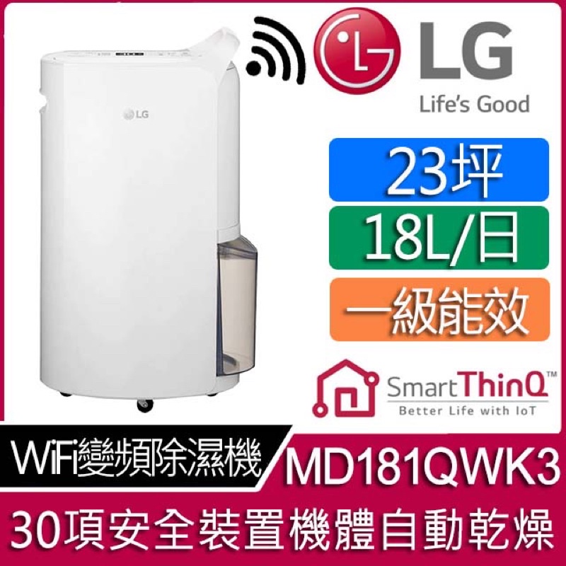 無退稅全新品❗️LG樂金MD181QWK3變頻除濕機-白色/18公升