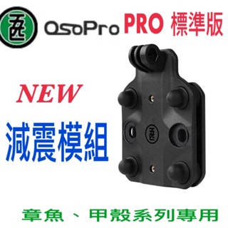 免運 含稅 開發票 五匹 MWUPP ospro PRO系列 手機減震模組配件 通用型標準版 X型面板專用版 減震模組