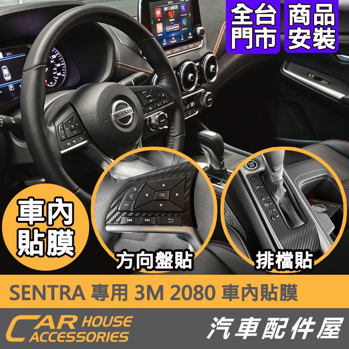 【汽車配件屋】SENTRA 3M 卡夢 2080 方向盤 排檔框 保護貼 實體店面 商品安裝 非卡典 DIY 現代