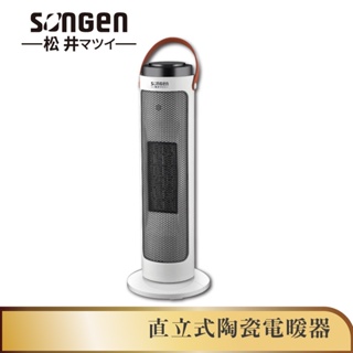 【SONGEN松井】直立式陶瓷電暖器/暖氣機/電暖爐(SG-072TC)