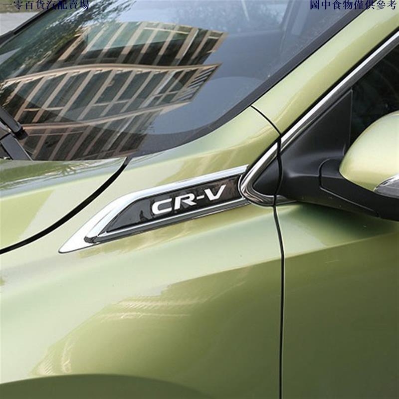 🚗汽配精品🚗HONDA CRV5 CR-V 5代 5.5代 本田 CRV5.5 鍍烙 車身側標 後視鏡車貼 葉子板