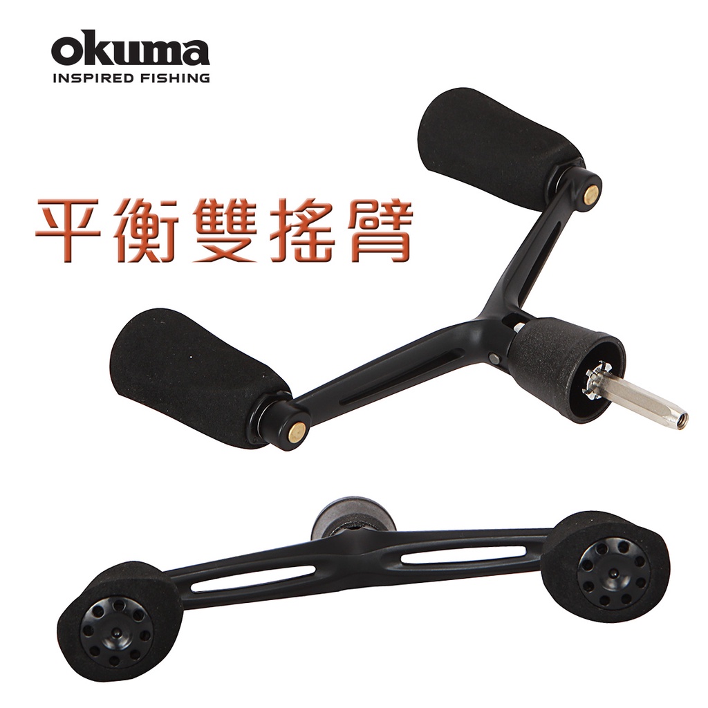 OKUMA 平衡雙搖臂 多款機種改裝適用 索爾/亞力士/天蠍座/太陽神 $500