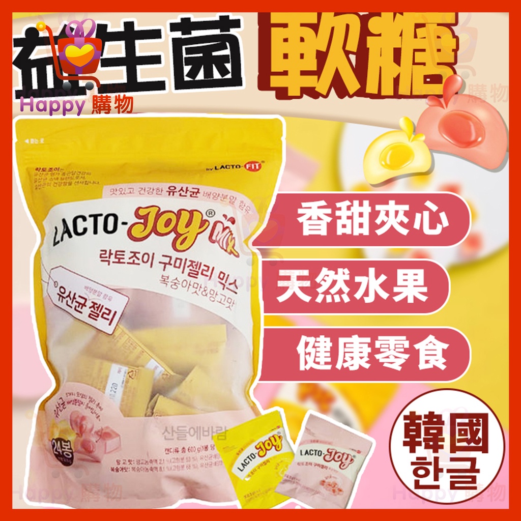 韓國 LACTO-FIT Joy 益生菌軟糖 夾心軟糖 芒果夾心軟糖 水蜜桃夾心軟糖 乳酸菌 益生菌 健康零食