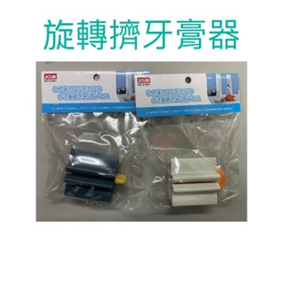 現貨 旋轉擠牙膏器 牙膏夾 省牙膏 手轉 擠牙膏神器 擠牙膏 牙膏器 牙膏掛架 自動擠牙膏 擠牙膏器具 擠牙膏器 牙膏