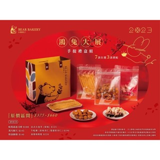 🧨過年限定 小熊菓子🧧七選三手提禮盒組