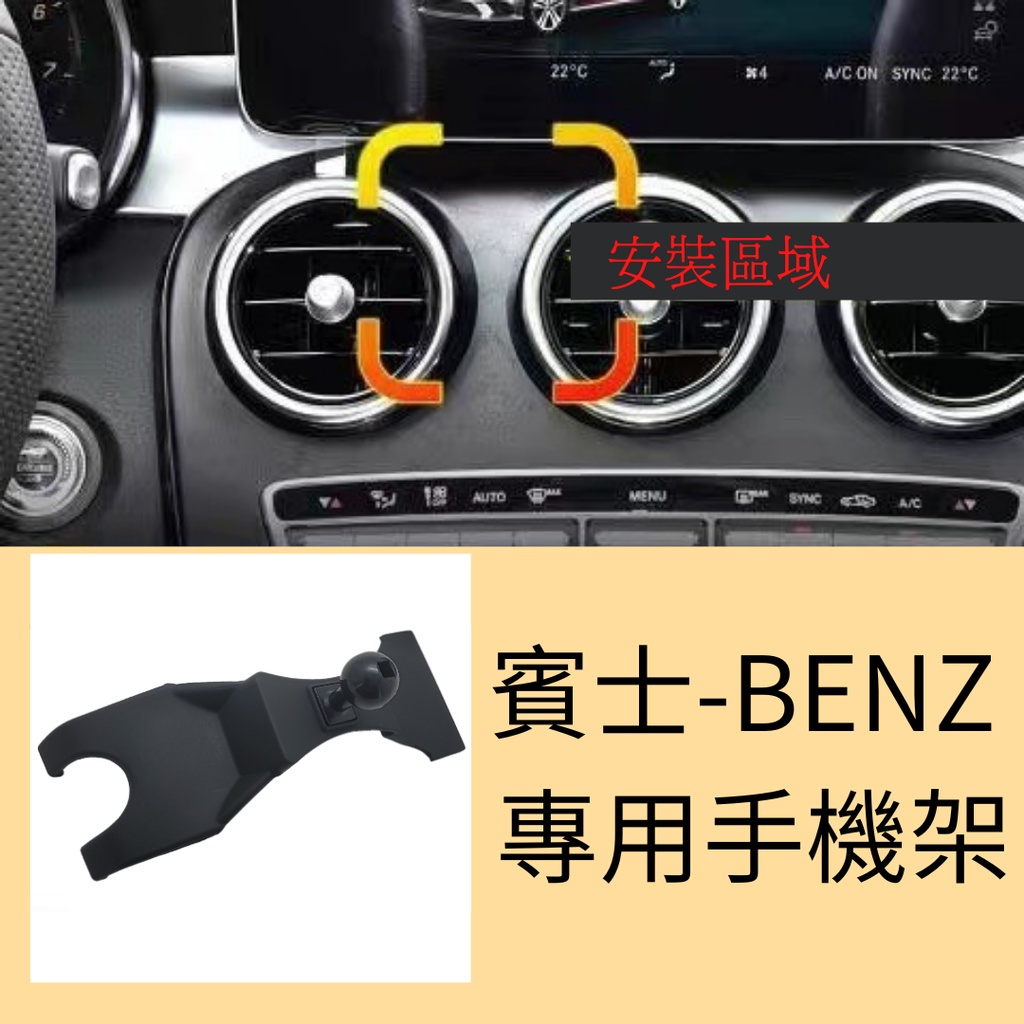 賓士 BENZ 奔馳 專用手機架 汽車支架 手機架 專用手機架 C CLASS GLC GLB