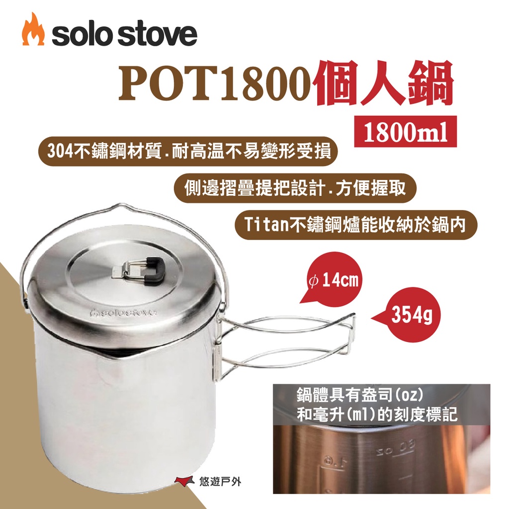 【SOLO STOVE】POT1800個人鍋 可收納Titan不鏽鋼爐 304不鏽鋼 輕便鍋 野炊 露營 悠遊戶外