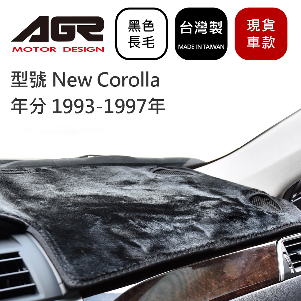 儀表板避光墊 New Corolla 1993-1997年 TOYOTA適用 活性碳長毛黑色