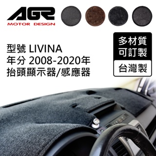 【AGR】儀表板避光墊訂製 LIVINA 2008-2020年 抬頭顯示器/感應器 Nissan適用 四款材質可選