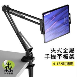 【臺灣現貨】金屬 懶人手機架 平板架 懸臂式 手機支架 平板支架 懶人架 手機架 追劇 手遊 直播 煮菜