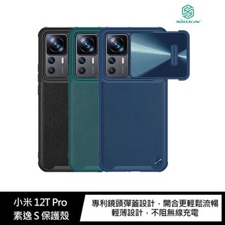NILLKIN 小米 12T Pro 素逸 S 保護殼 鏡頭彈蓋
